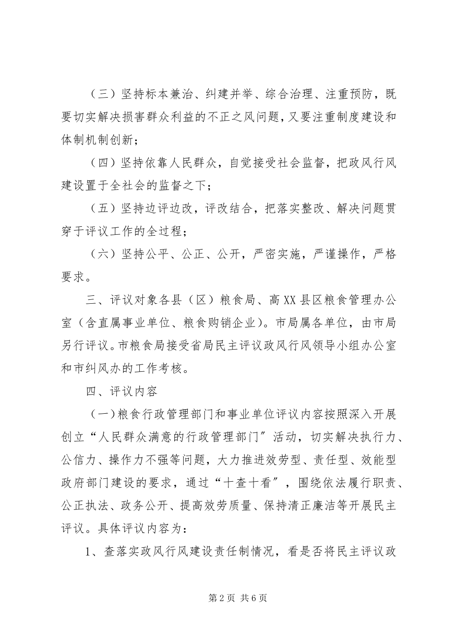 2023年粮食系统民主评议政风行风工作实施方案.docx_第2页