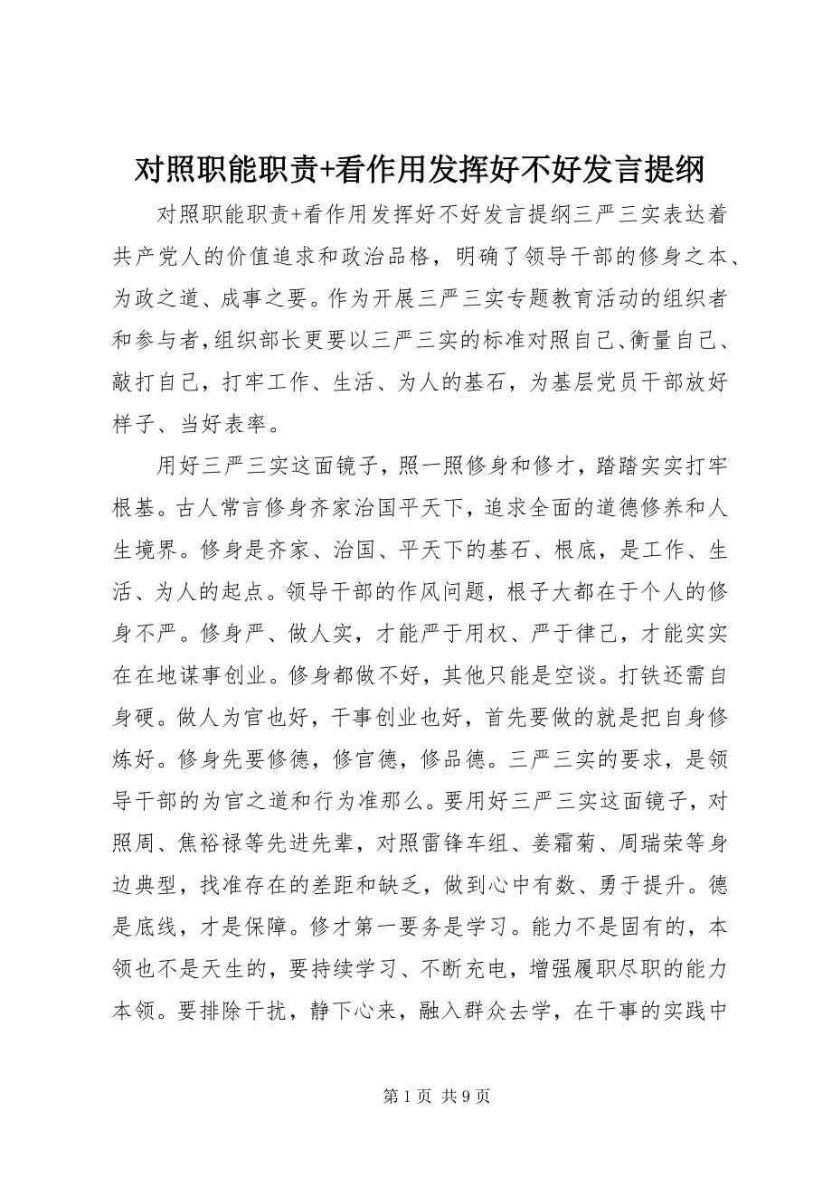 2023年对照职能职责+看作用发挥好不好讲话提纲.docx_第1页