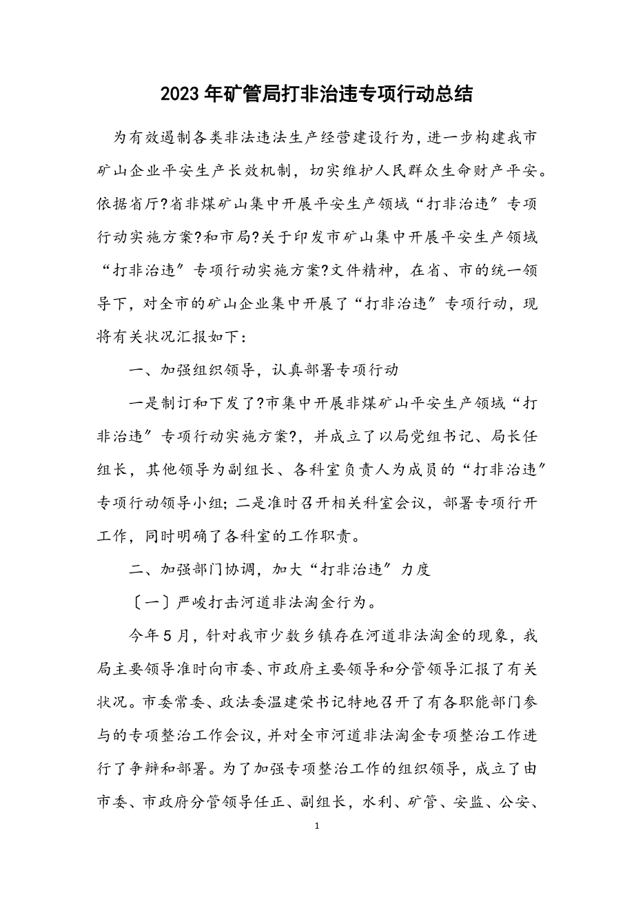 2023年矿管局打非治违专项行动总结.docx_第1页