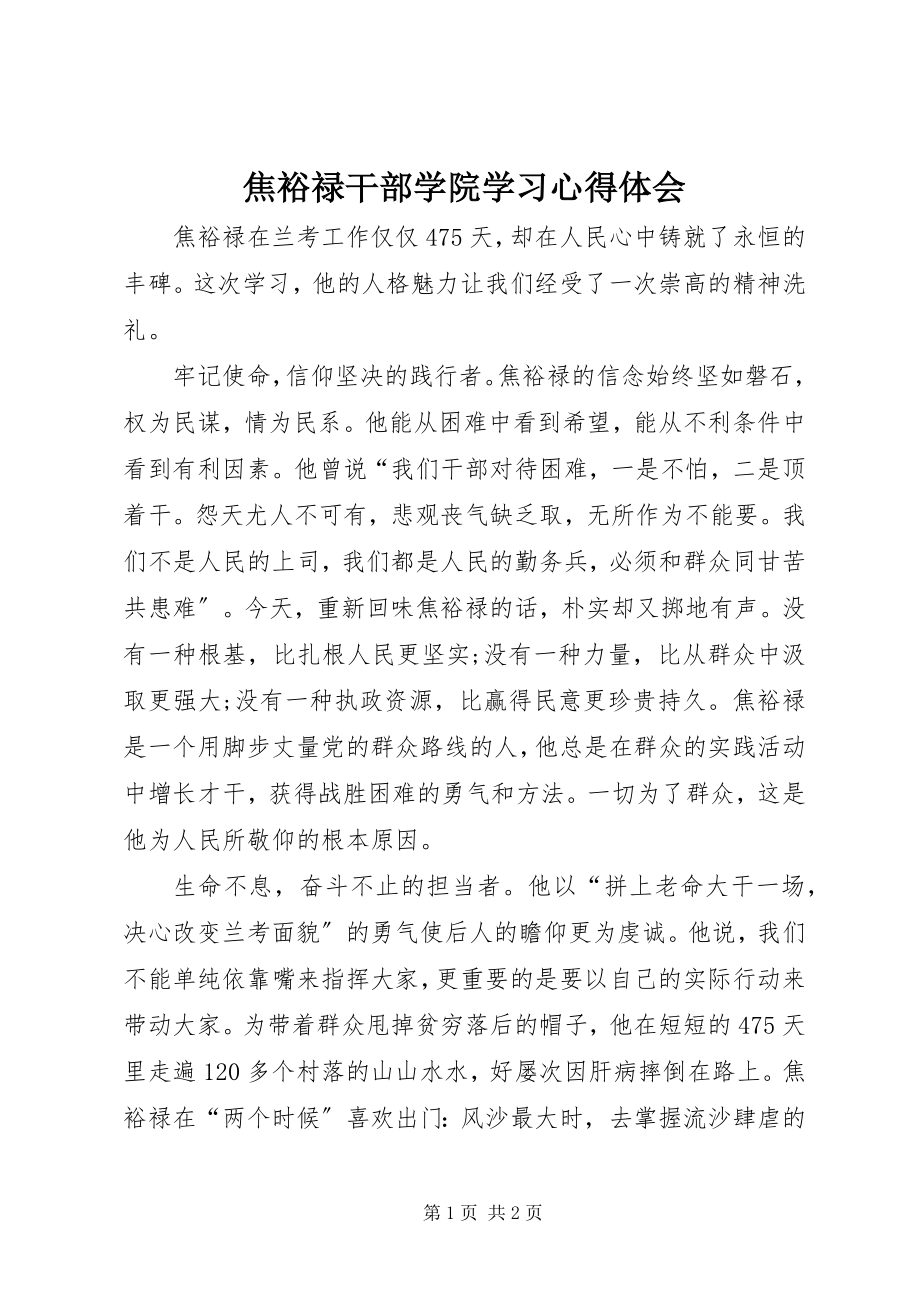 2023年焦裕禄干部学院学习心得体会.docx_第1页