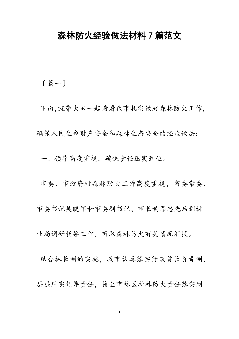 2023年森林防火经验做法材料7篇2.docx_第1页