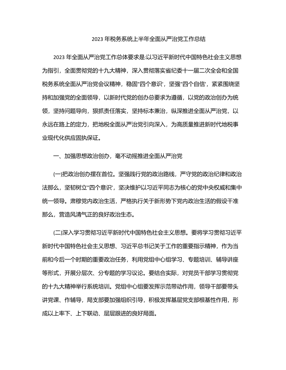 税务系统上半年全面从严治党工作总结2.docx_第1页