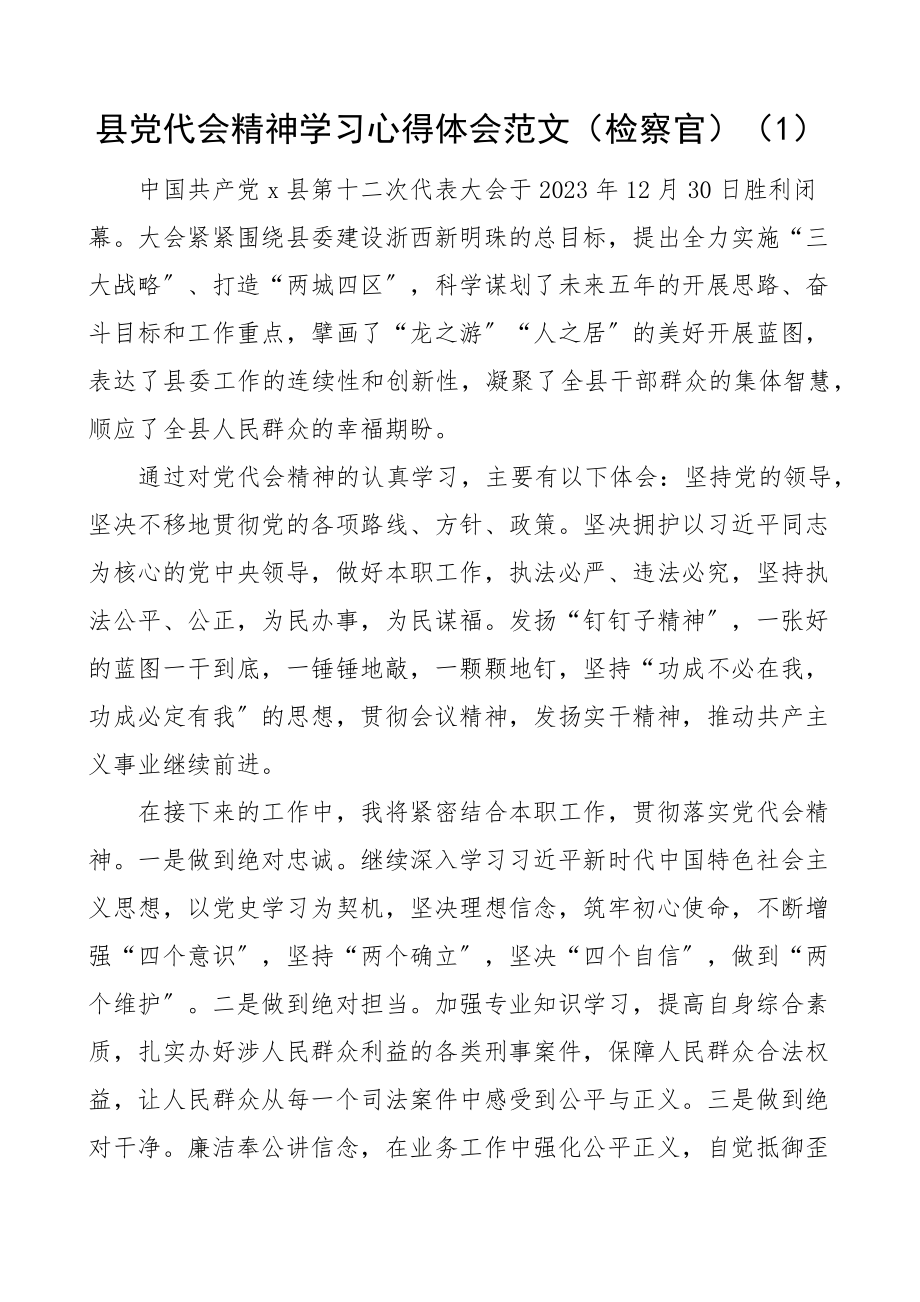 2023年学习党代会精神心得体会5篇医务工作者检察官法院干警等研讨发言材料.docx_第1页