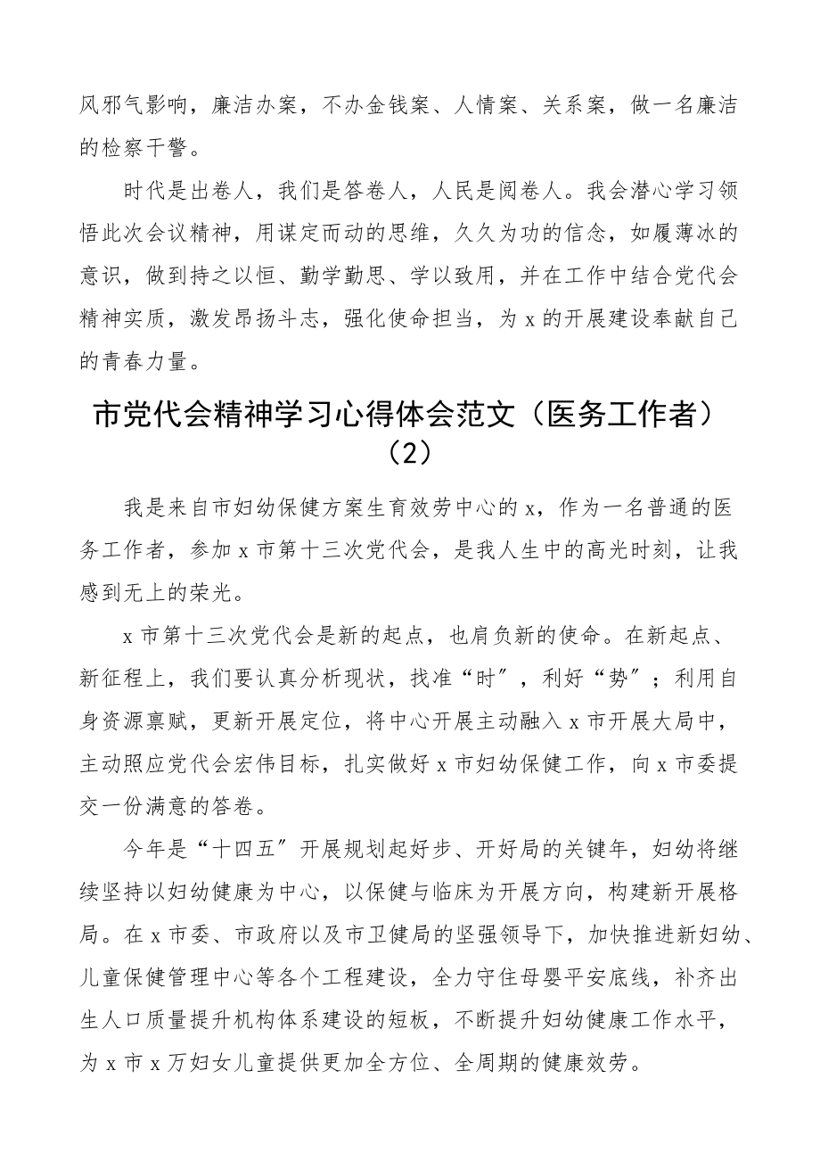 2023年学习党代会精神心得体会5篇医务工作者检察官法院干警等研讨发言材料.docx_第2页