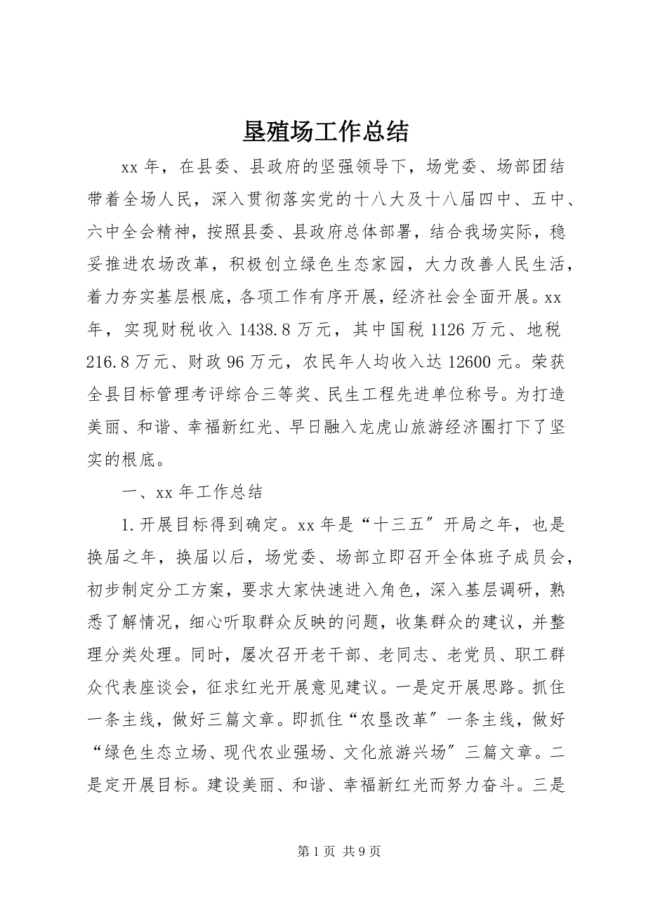 2023年垦殖场工作总结.docx_第1页