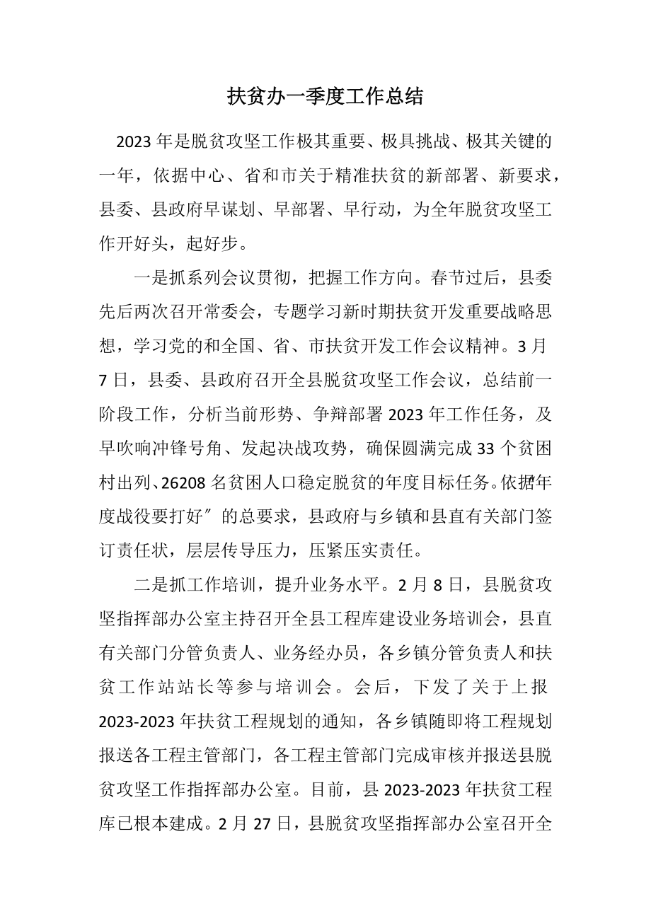 2023年扶贫办一季度工作总结.docx_第1页