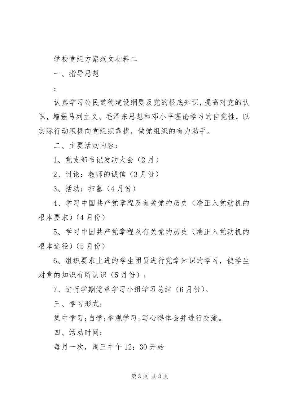 2023年学校党组计划材料.docx_第3页