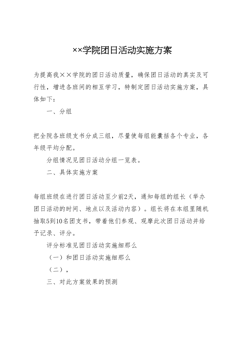 2023年学院团日活动实施方案.doc_第1页