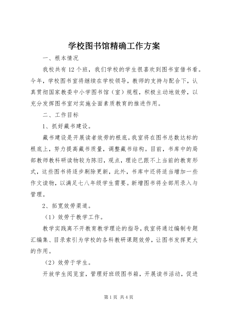 2023年学校图书馆精确工作计划.docx_第1页