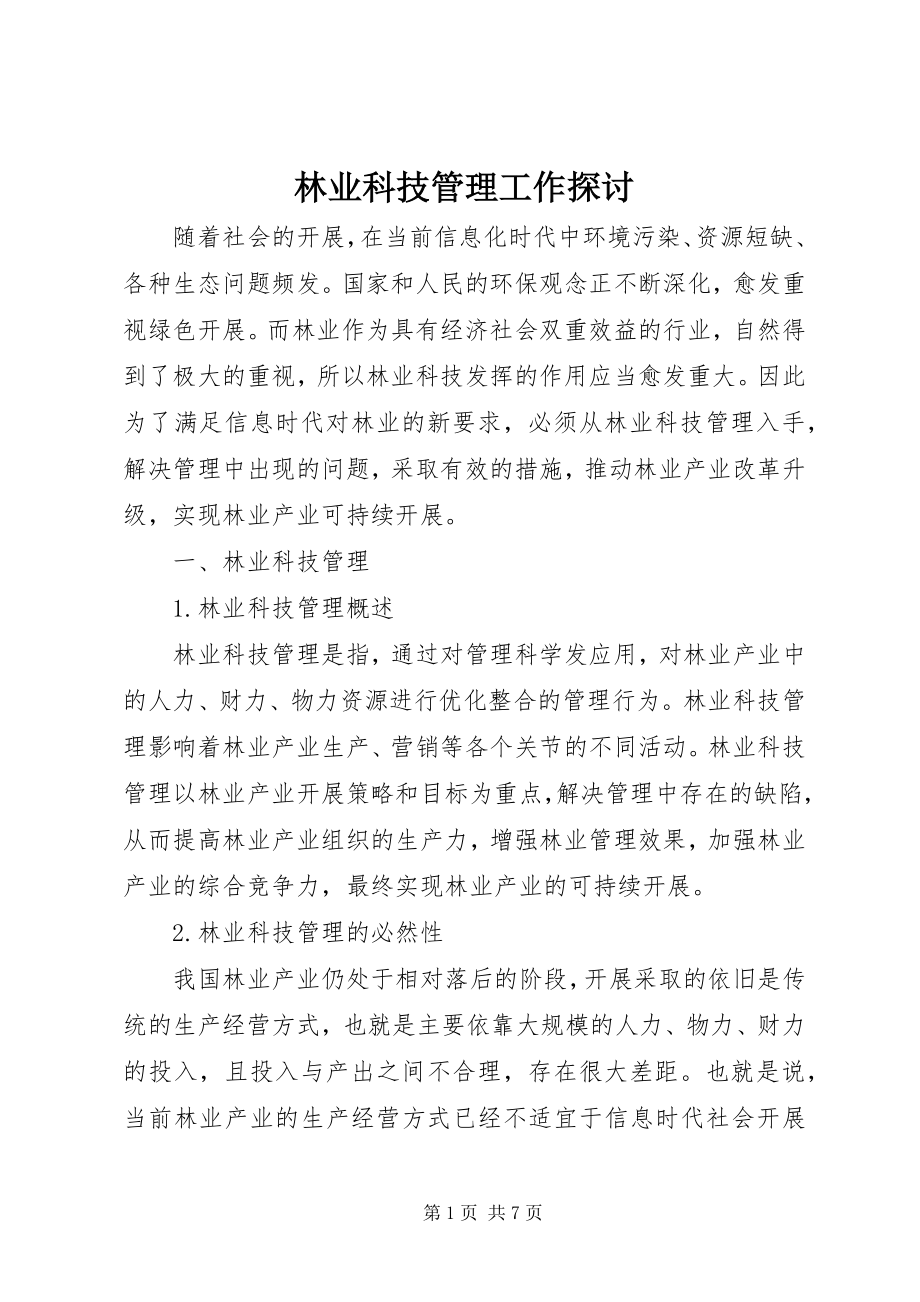 2023年林业科技管理工作探讨.docx_第1页