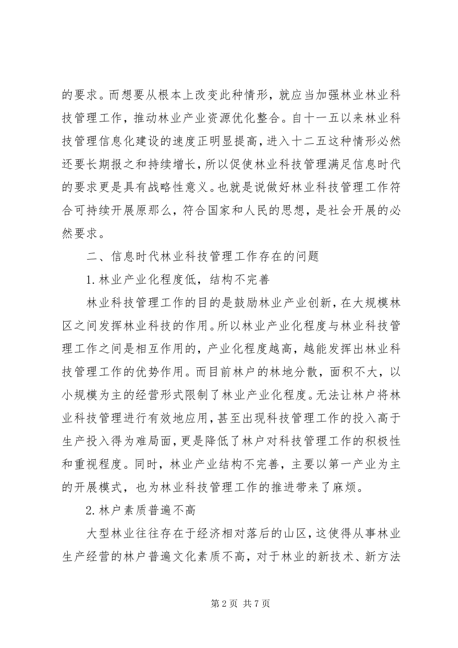 2023年林业科技管理工作探讨.docx_第2页