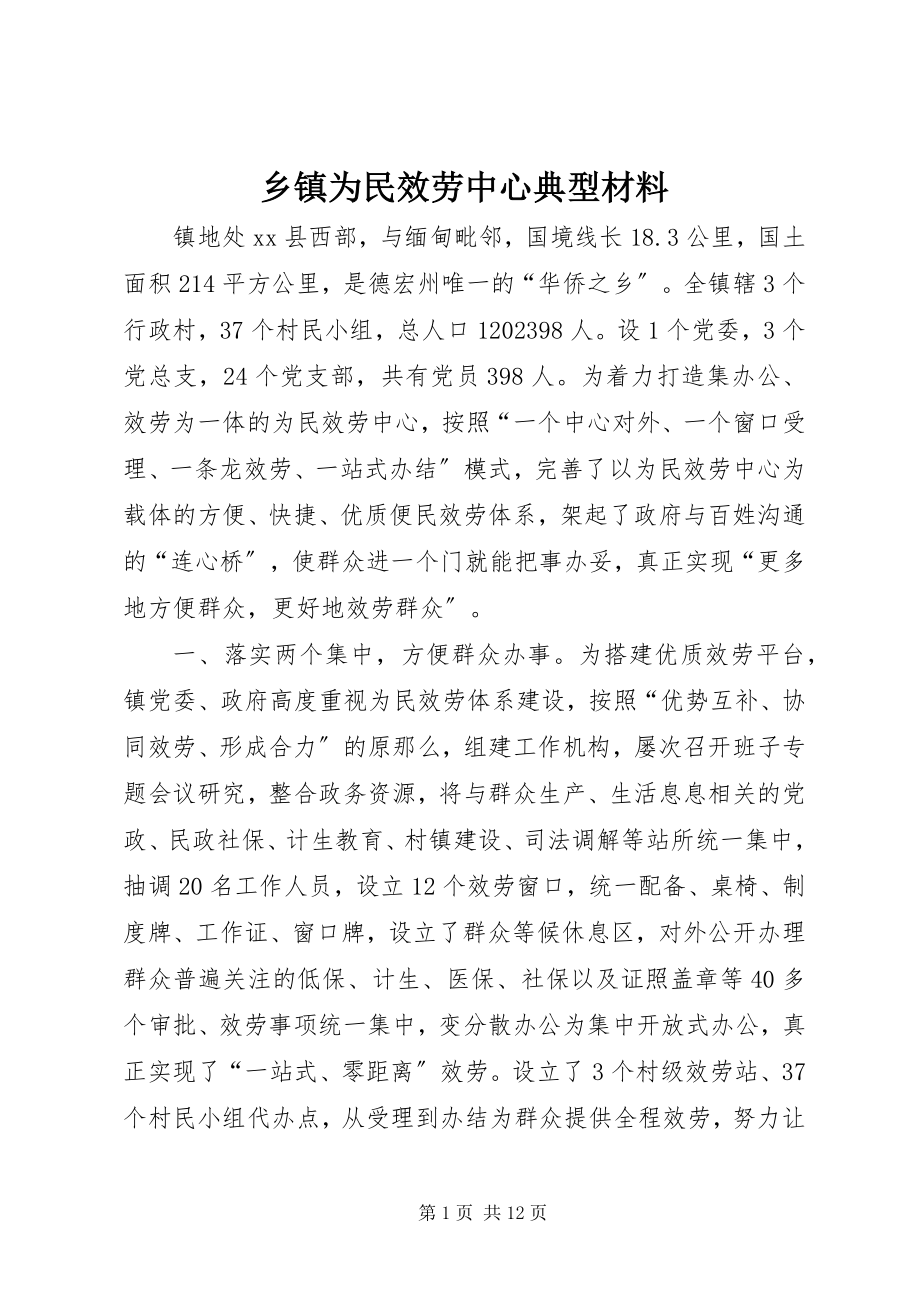 2023年乡镇为民服务中心典型材料.docx_第1页