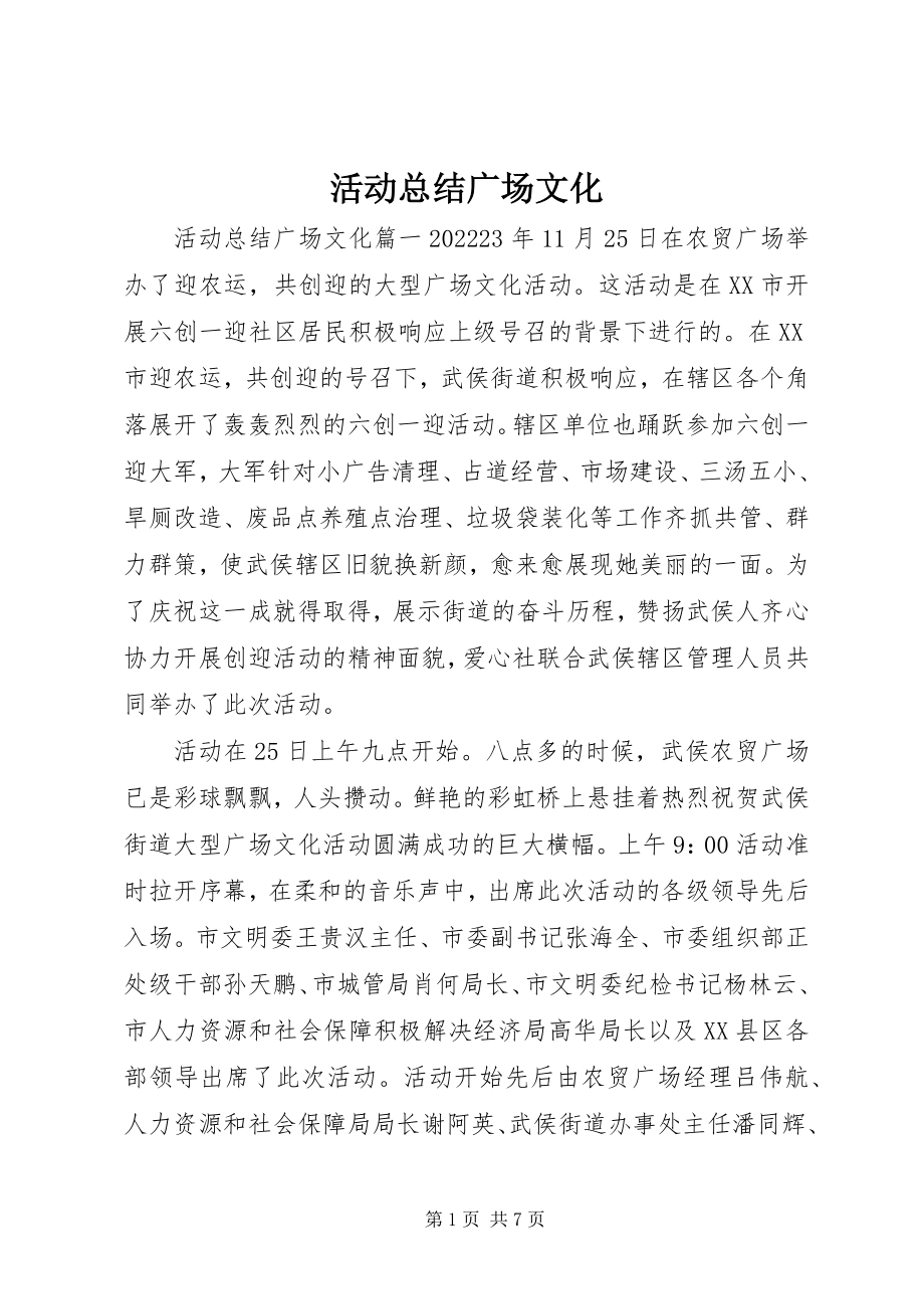 2023年活动总结广场文化.docx_第1页