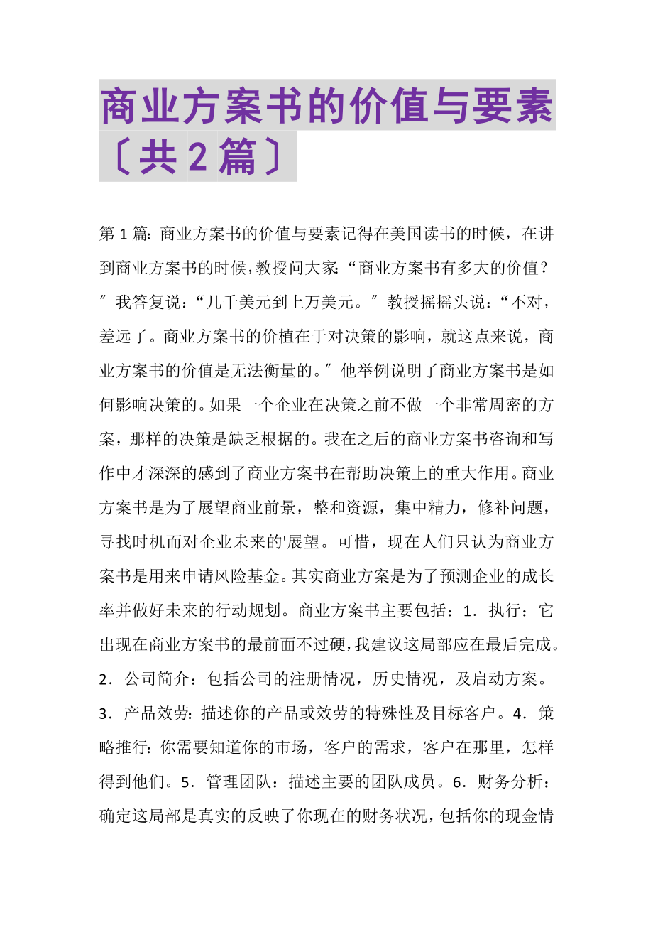 2023年商业计划书的价值与要素共.doc_第1页