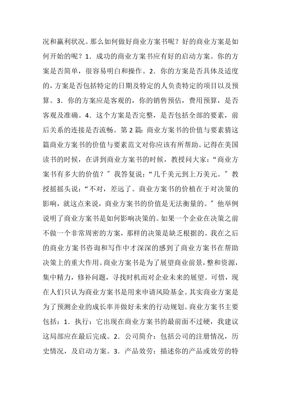 2023年商业计划书的价值与要素共.doc_第2页