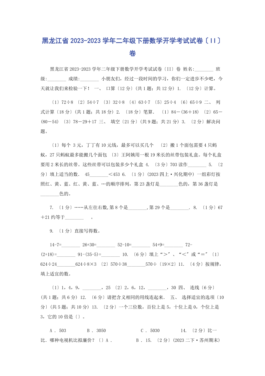 2023年黑龙江省学二级下册数学开学考试试卷II卷.docx_第1页