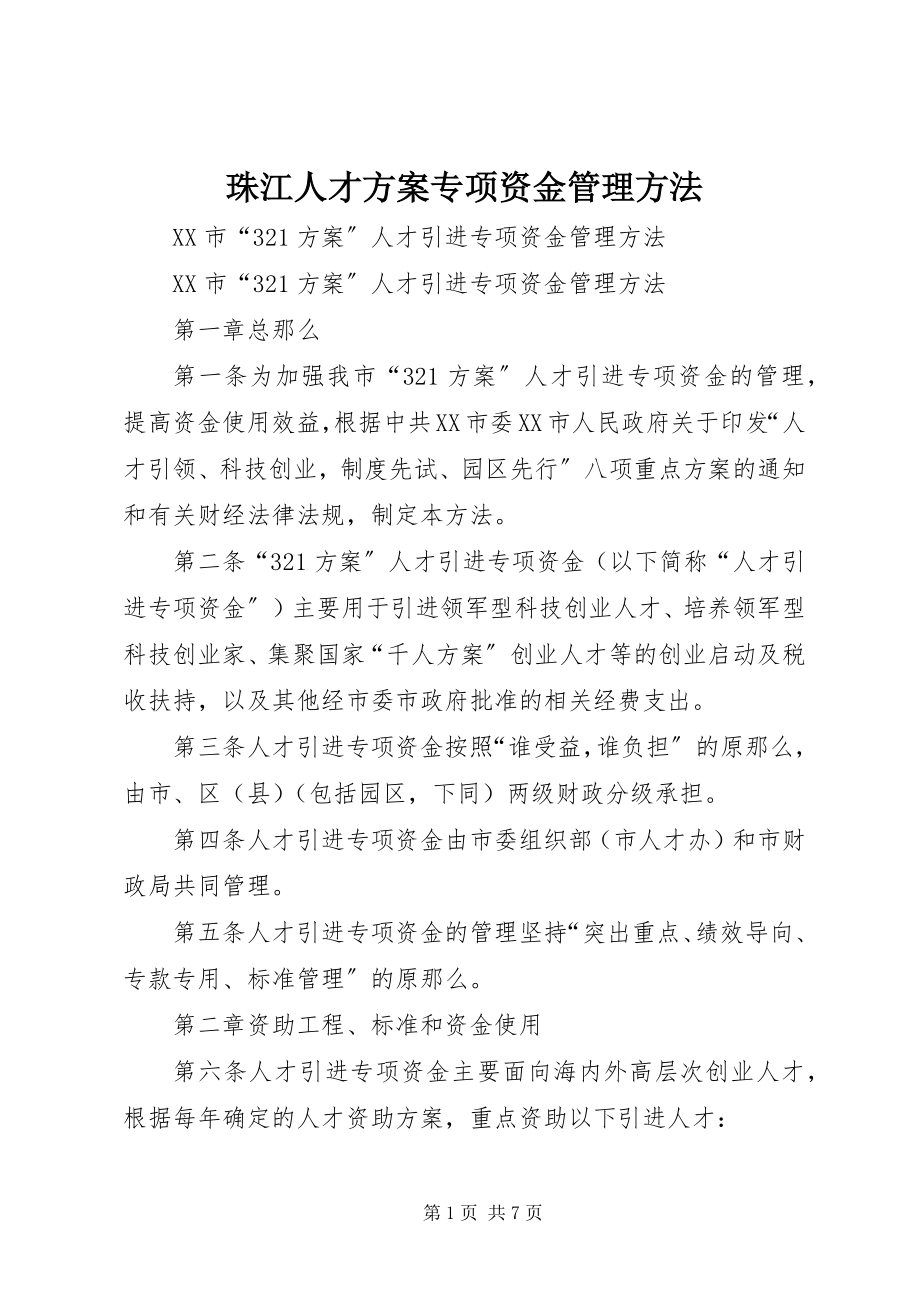 2023年珠江人才计划专项资金管理办法.docx_第1页