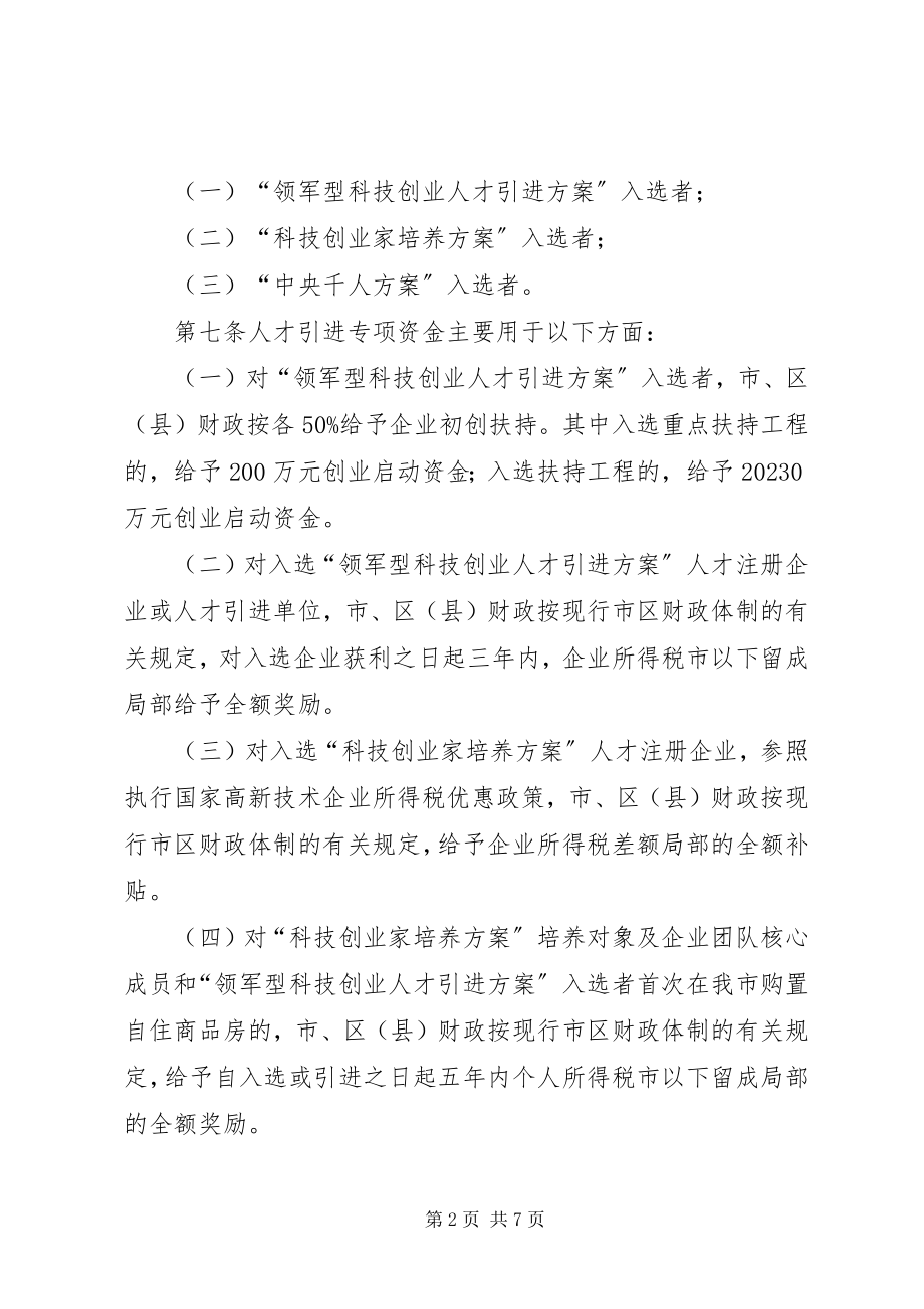 2023年珠江人才计划专项资金管理办法.docx_第2页