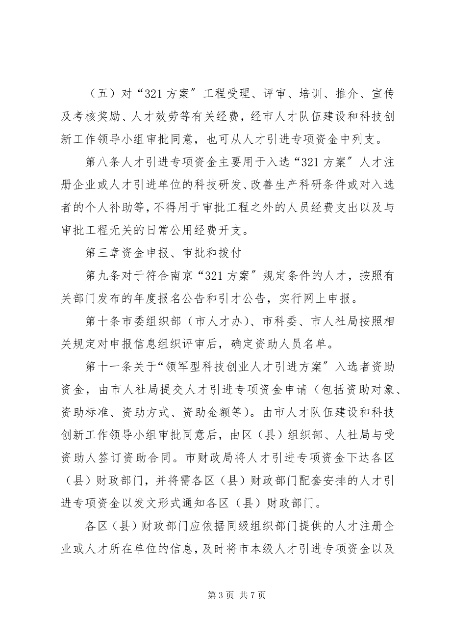 2023年珠江人才计划专项资金管理办法.docx_第3页