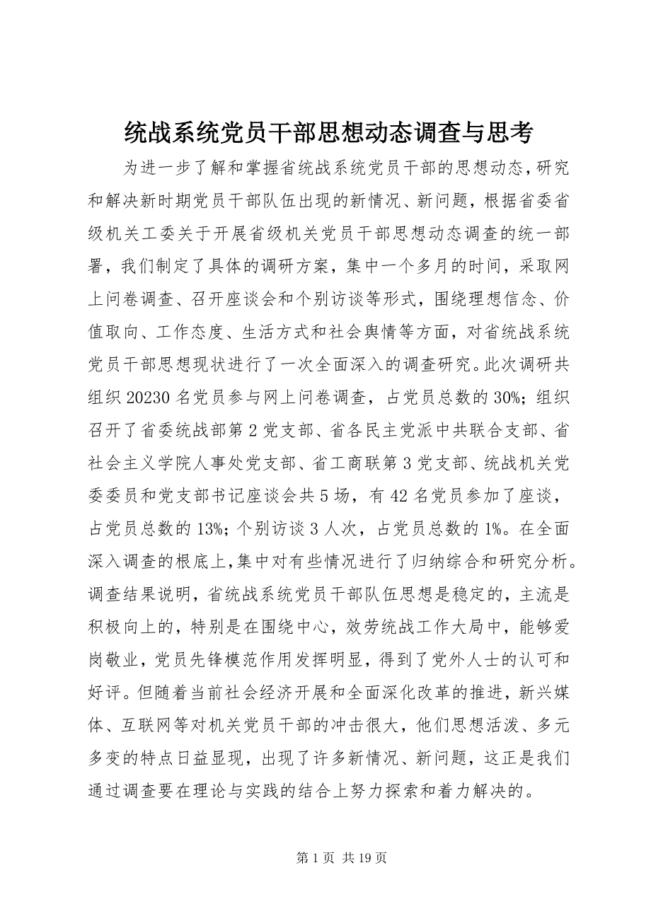 2023年统战系统党员干部思想动态调查与思考.docx_第1页