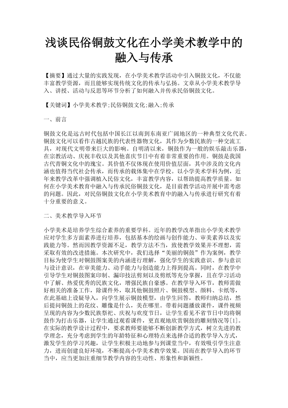 2023年浅谈民俗铜鼓文化在小学美术教学中的融入与传承.doc_第1页