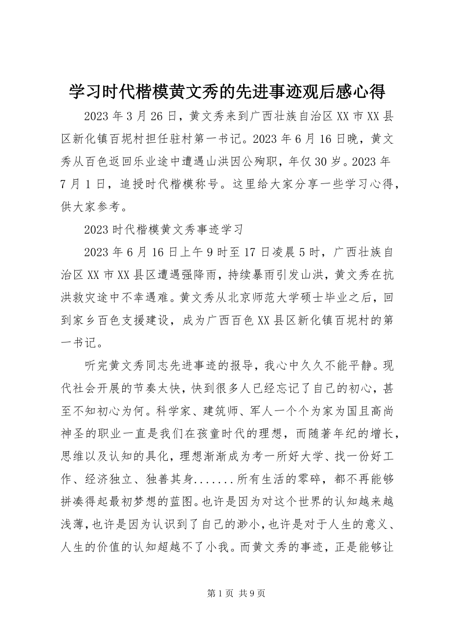 2023年学习时代楷模黄文秀的先进事迹观后感心得.docx_第1页