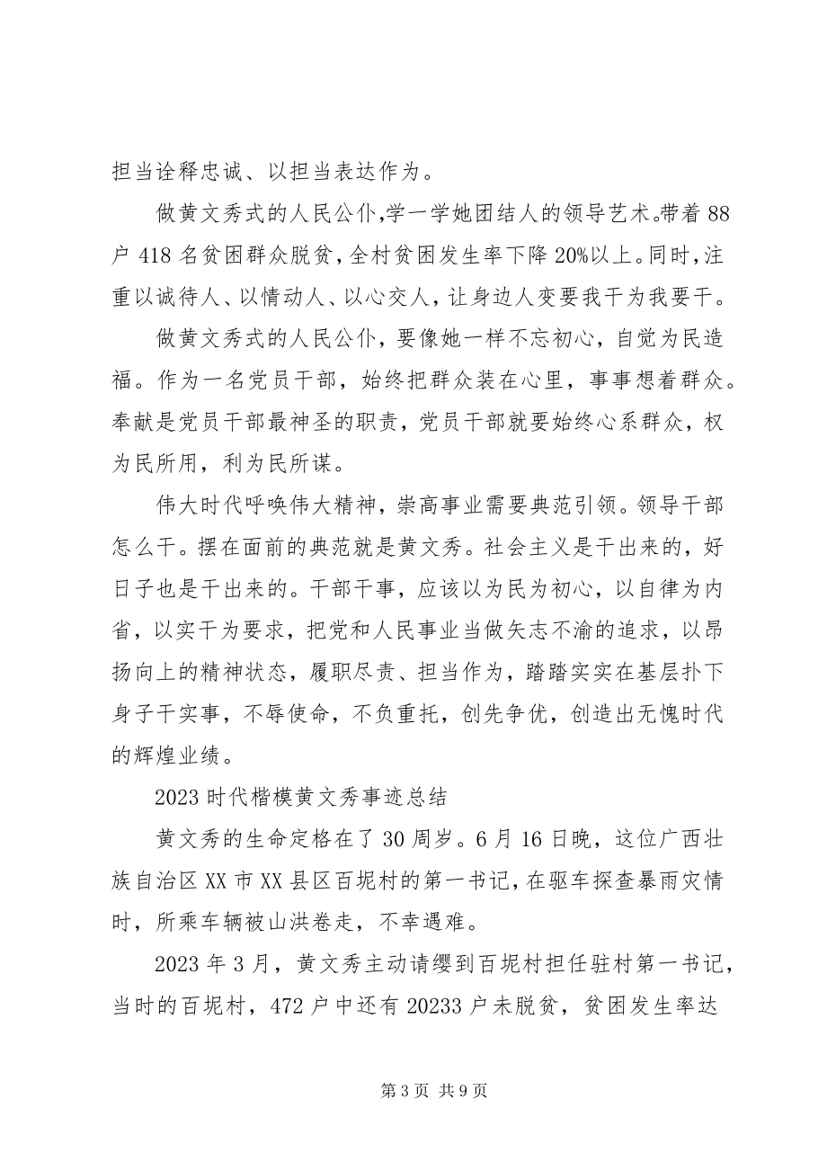 2023年学习时代楷模黄文秀的先进事迹观后感心得.docx_第3页