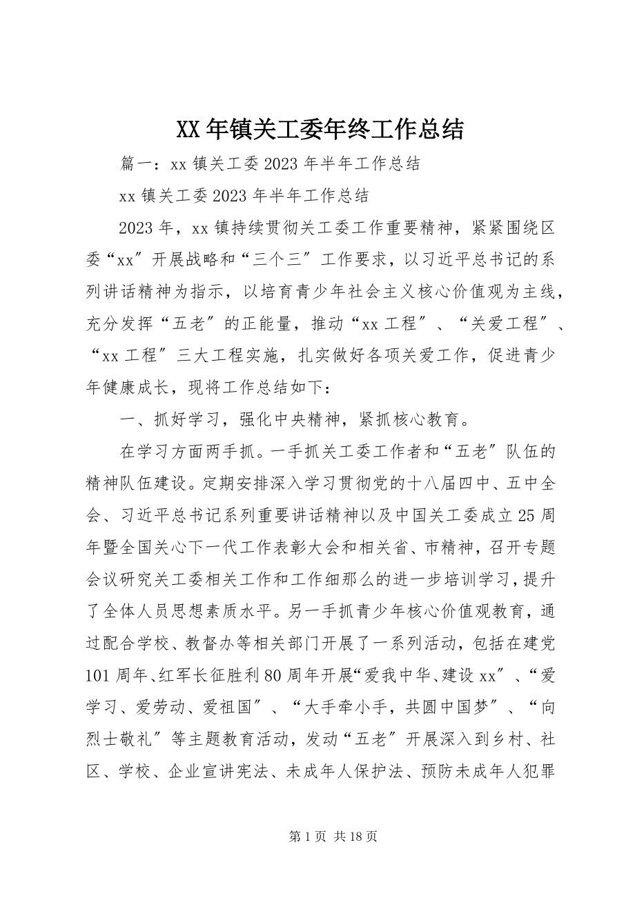 2023年镇关工委年终工作总结.docx_第1页