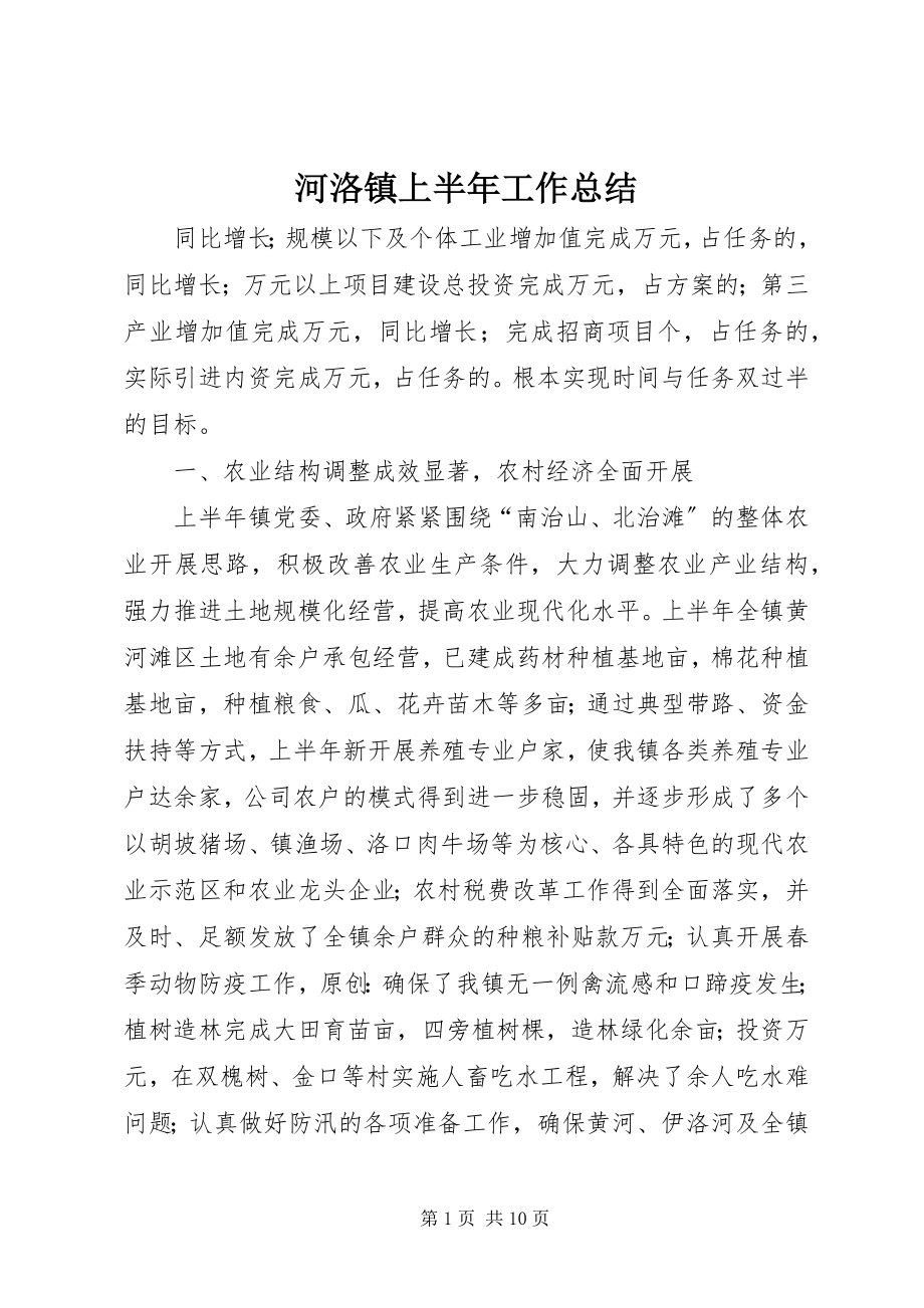 2023年河洛镇上半年工作总结.docx_第1页