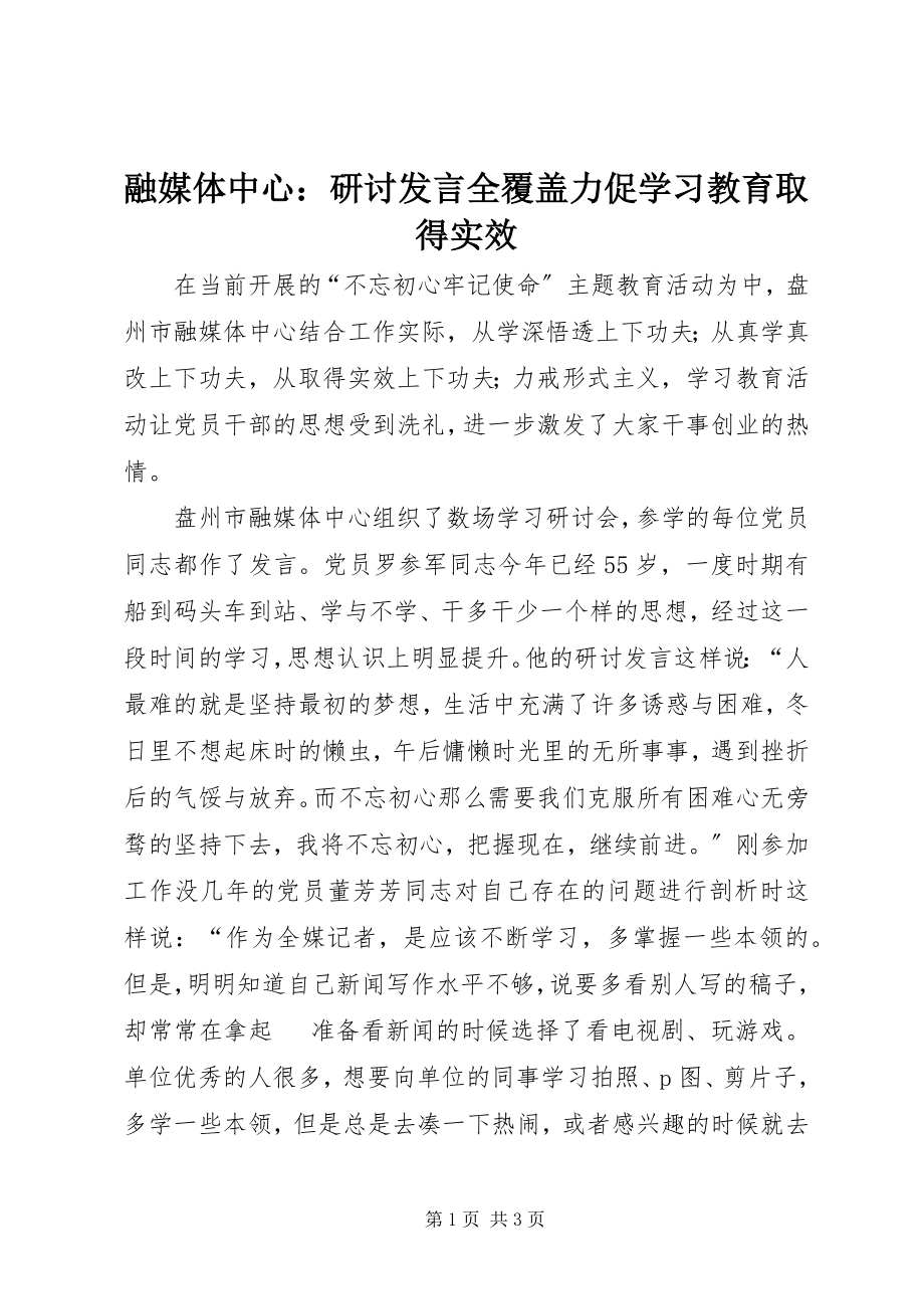 2023年融媒体中心研讨讲话全覆盖力促学习教育取得实效.docx_第1页