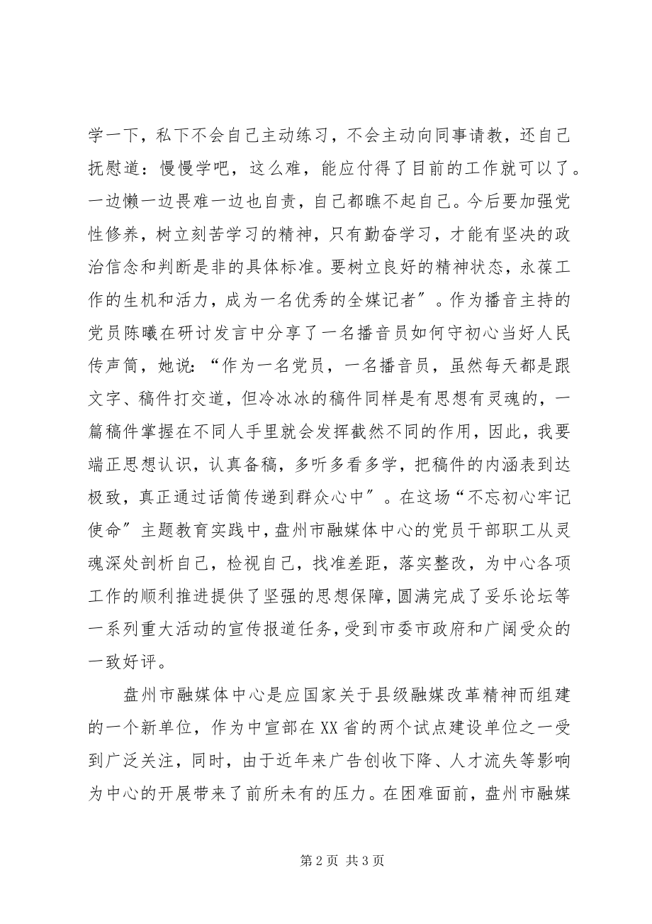 2023年融媒体中心研讨讲话全覆盖力促学习教育取得实效.docx_第2页