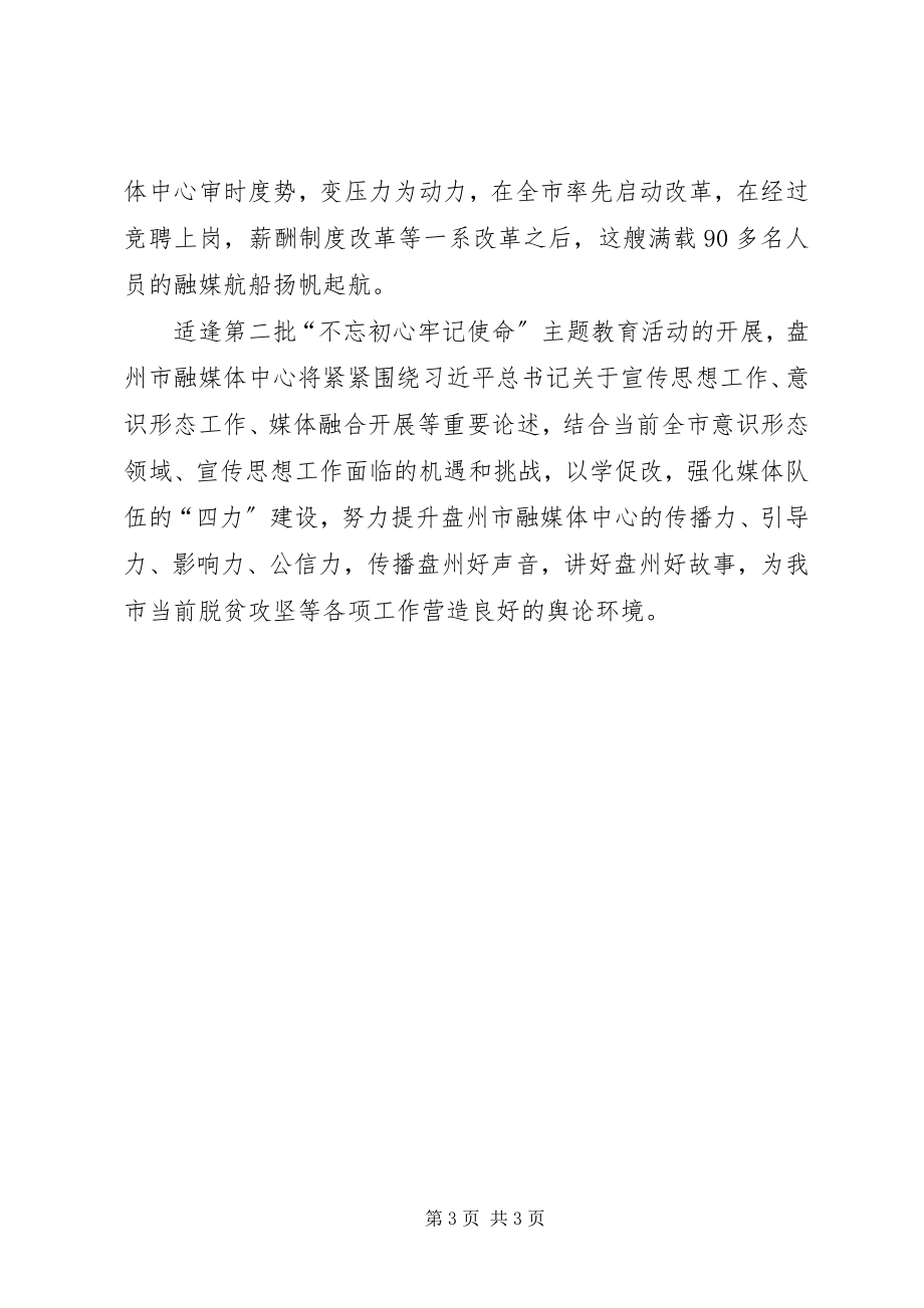 2023年融媒体中心研讨讲话全覆盖力促学习教育取得实效.docx_第3页