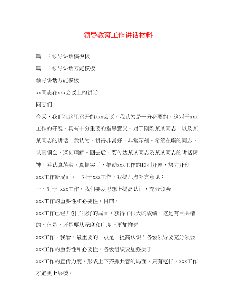 2023年领导教育工作讲话材料.docx_第1页