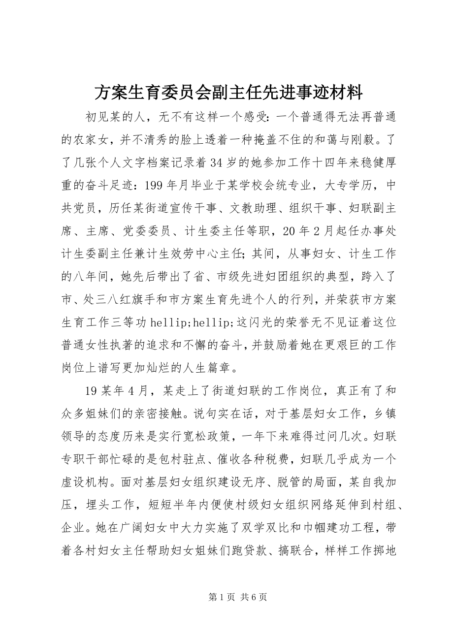 2023年计划生育委员会副主任先进事迹材料.docx_第1页