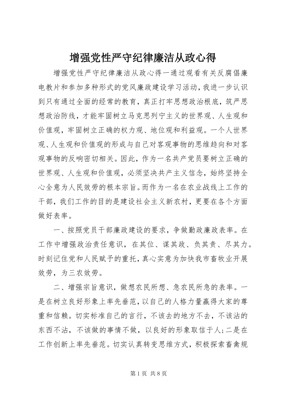 2023年增强党性严守纪律廉洁从政心得.docx_第1页