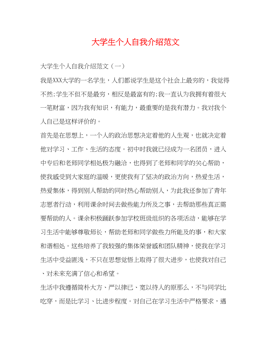 2023年大学生个人自我介绍范文.docx_第1页