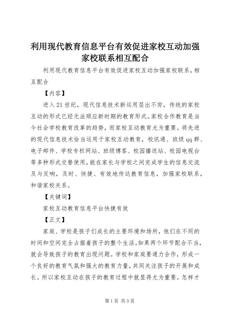 2023年利用现代教育信息平台有效促进家校互动加强家校联系相互配合.docx_第1页