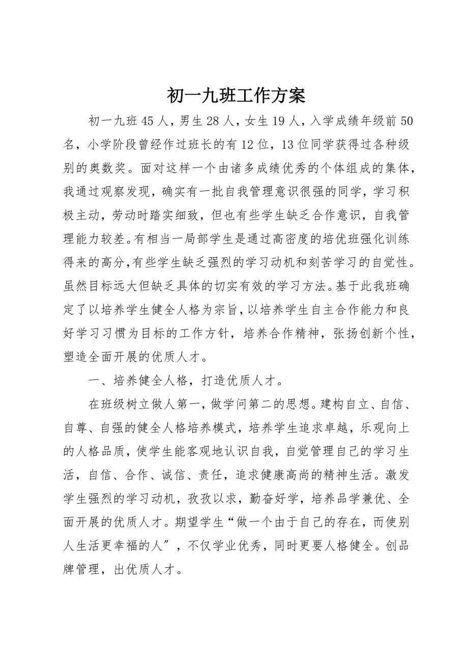 2023年初一九班工作计划.docx_第1页