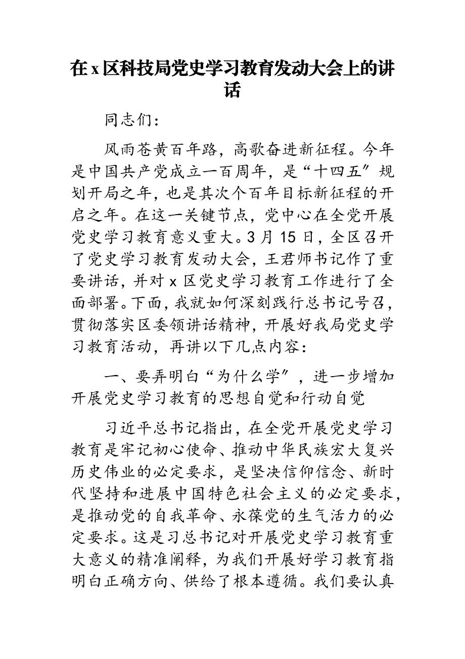 2023年在x区科技局党史学习教育动员大会上的讲话.doc_第1页