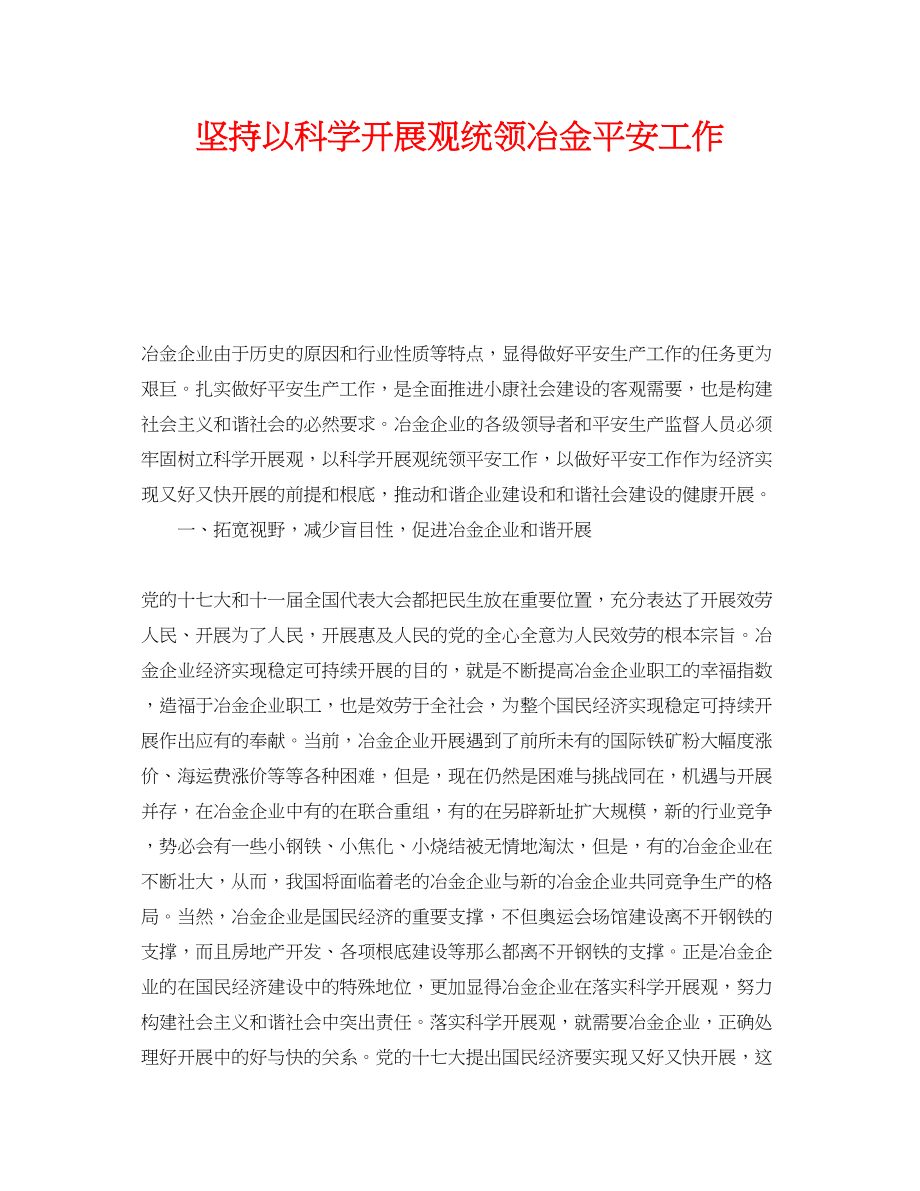 2023年《安全管理》之坚持以科学发展观统领冶金安全工作.docx_第1页