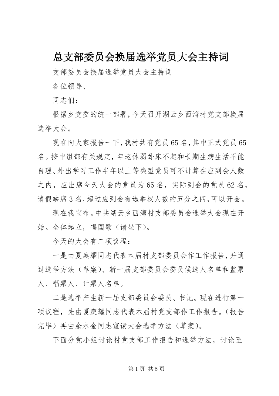 2023年总支部委员会换届选举党员大会主持词.docx_第1页