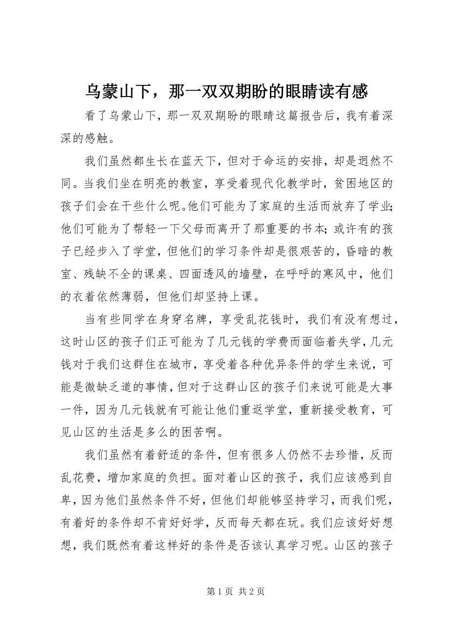 2023年《乌蒙山下那一双双期盼的眼睛》读有感新编.docx_第1页