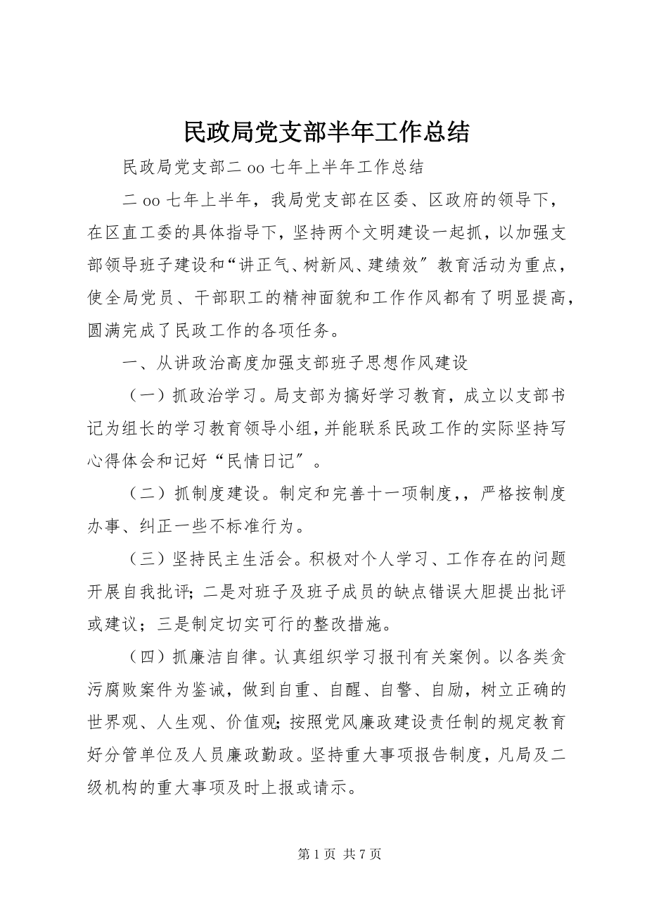 2023年民政局党支部半工作总结.docx_第1页