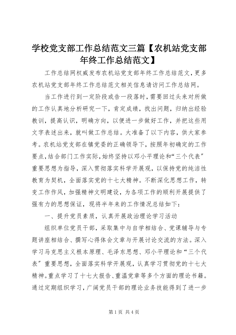 2023年学校党支部工作总结三篇农机站党支部年终工作总结.docx_第1页