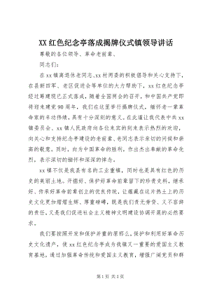 2023年XX红色纪念亭落成揭牌仪式镇领导致辞.docx