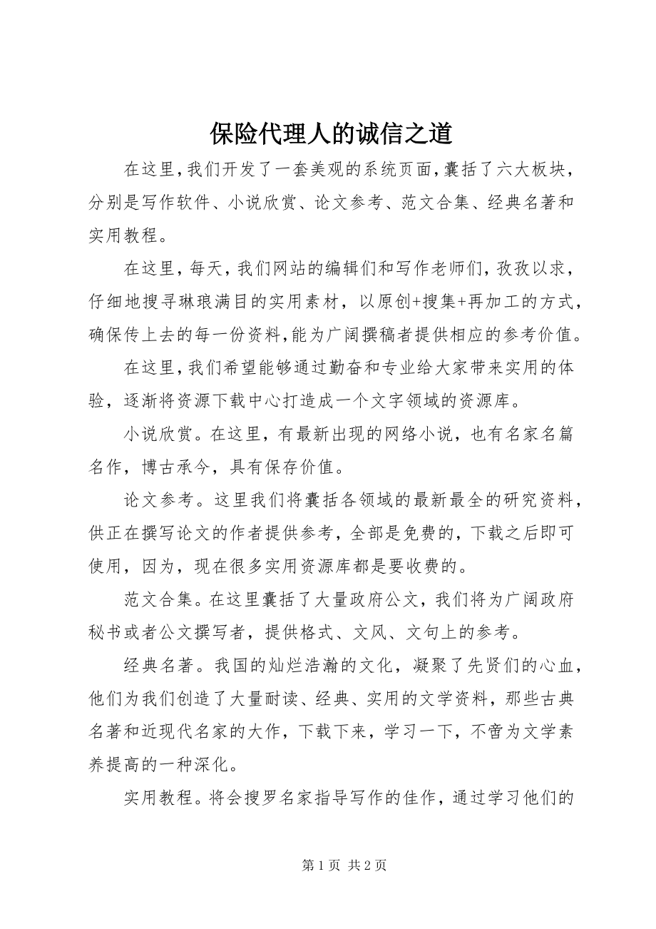 2023年保险代理人的诚信之道新编.docx_第1页