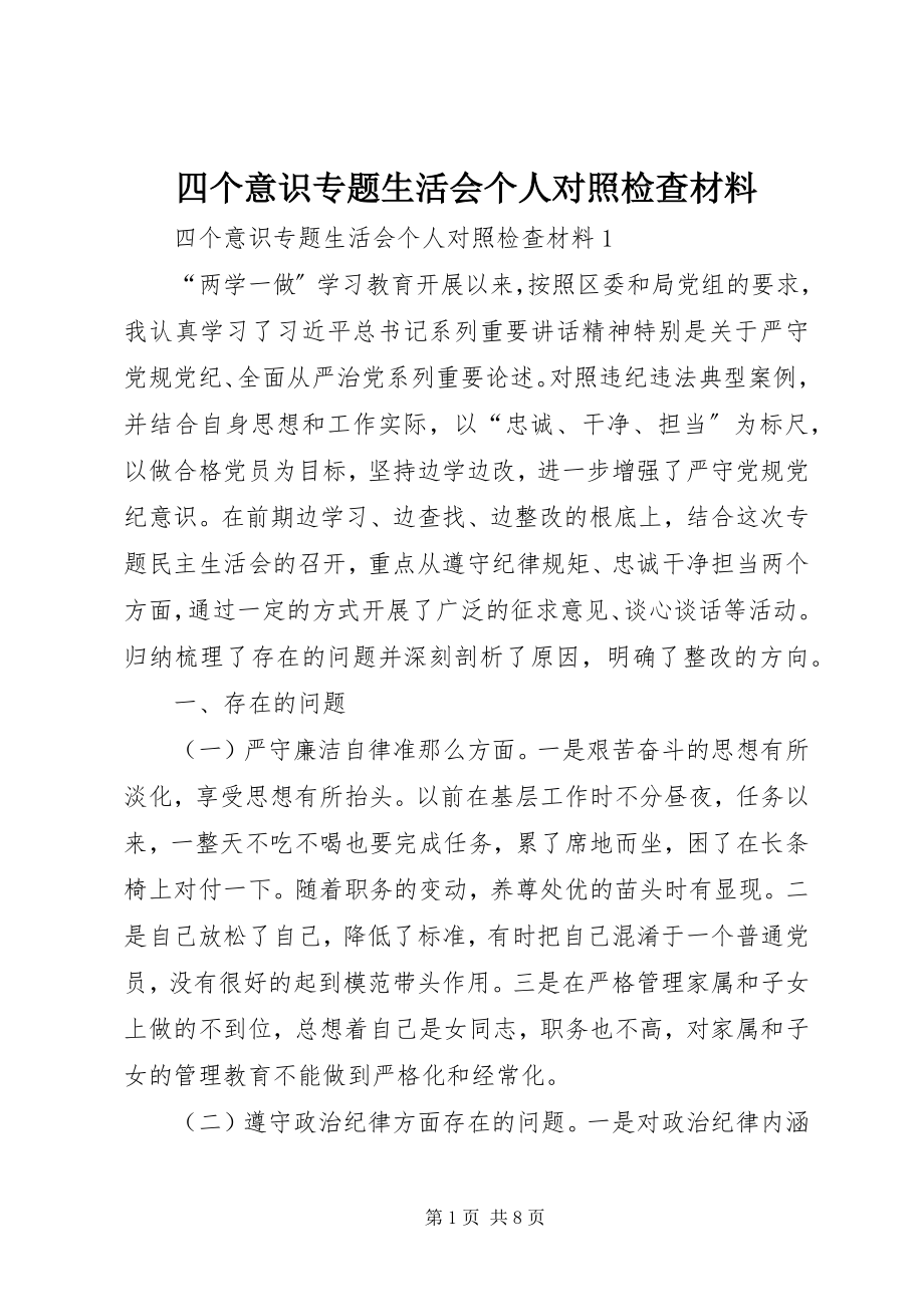 2023年四个意识专题生活会个人对照检查材料.docx_第1页