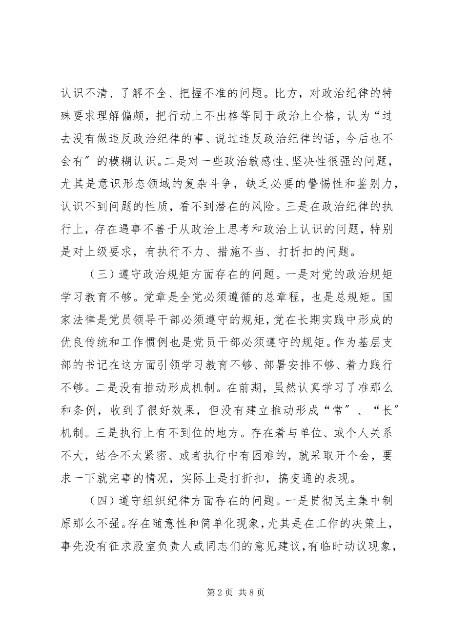 2023年四个意识专题生活会个人对照检查材料.docx_第2页