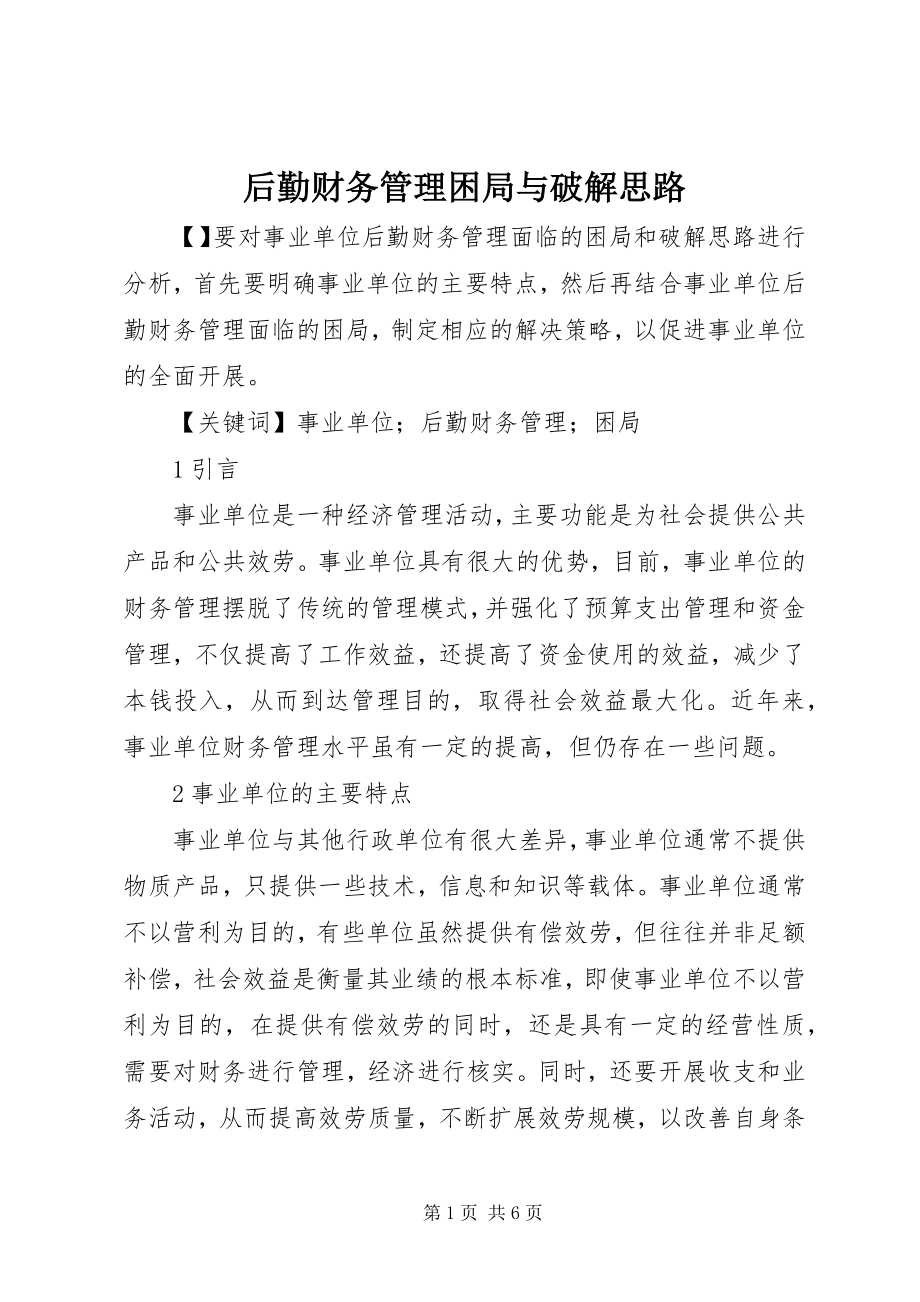 2023年后勤财务管理困局与破解思路.docx_第1页