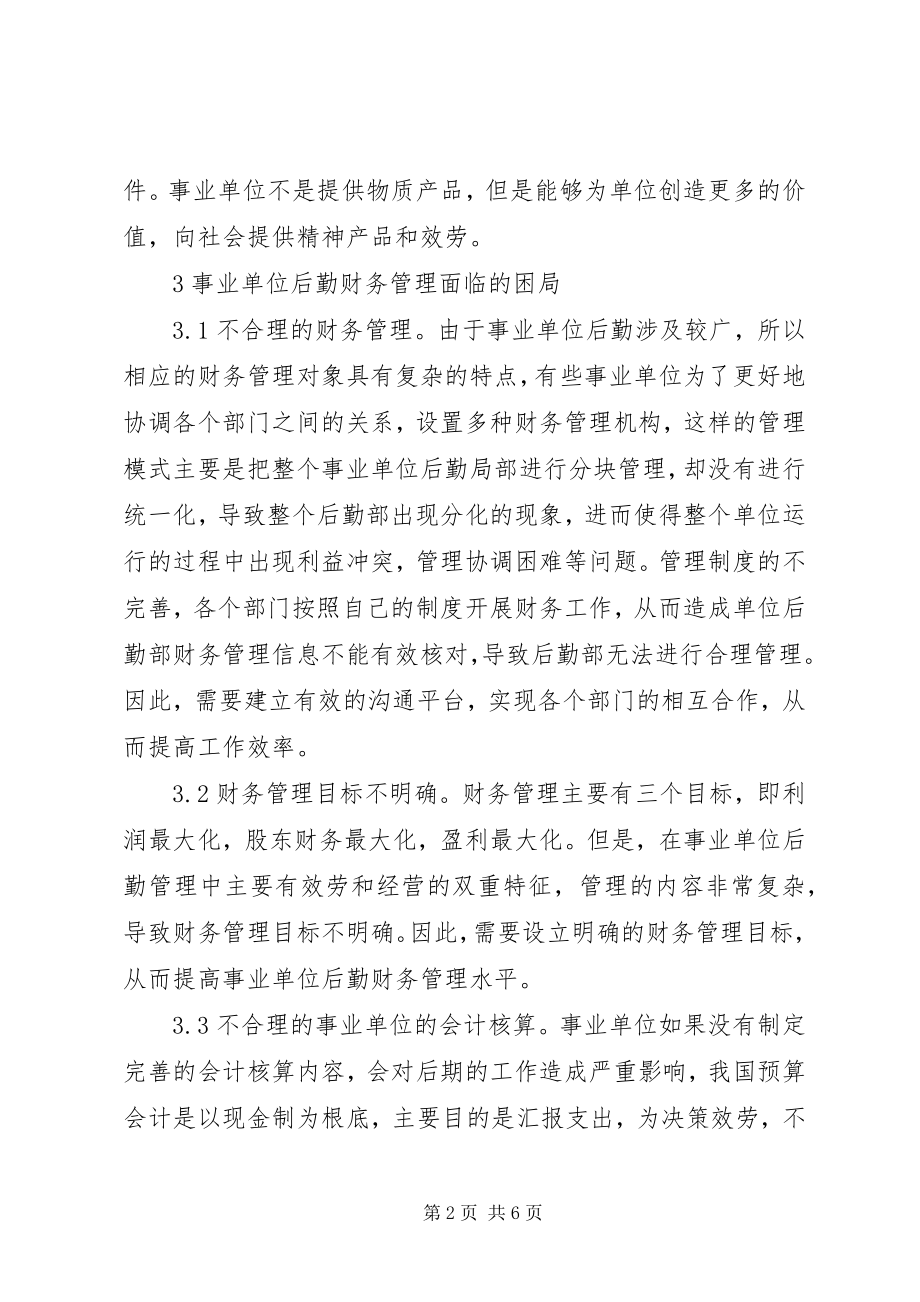 2023年后勤财务管理困局与破解思路.docx_第2页